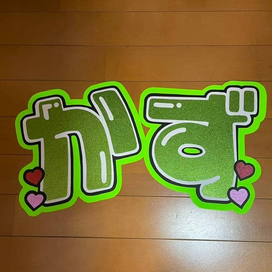 ネオンうちわ　なにわ男子　大橋和也 Amazon.co.jp: なにわ男子 大橋和也うちわ文字 : ホーム＆キッチン
